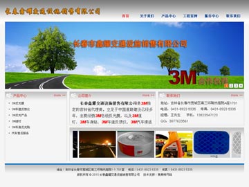 长春鑫耀交通设施销售有限公司