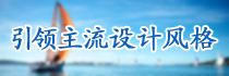 引领主流设计风格