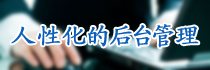 人性化的后台管理